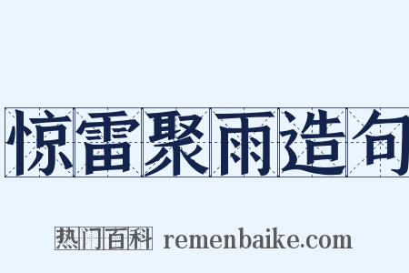 惊雷聚雨造句是什么意思的图片